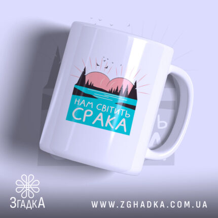 Чашка нам світить срака з принтом на білому фоні, бренд Згадка.