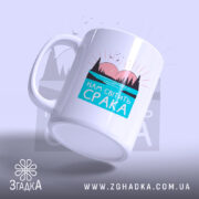 Чашка нам світить срака з ручкою, матовий край, бренд Згадка.