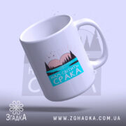 Чашка нам світить срака з вигнутим краєм, ручка зліва, бренд Згадка.