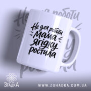Чашка не для роботи мама ягідку ростила, біла, з глянцевим покриттям, бренд.