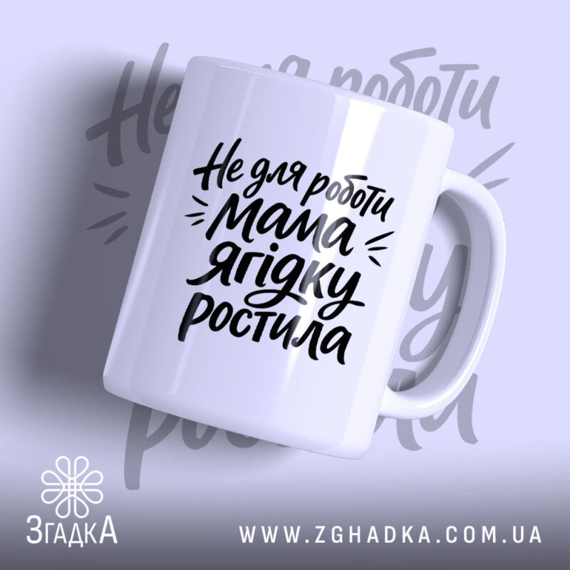 Чашка не для роботи мама ягідку ростила, біла, з глянцевим покриттям, бренд.