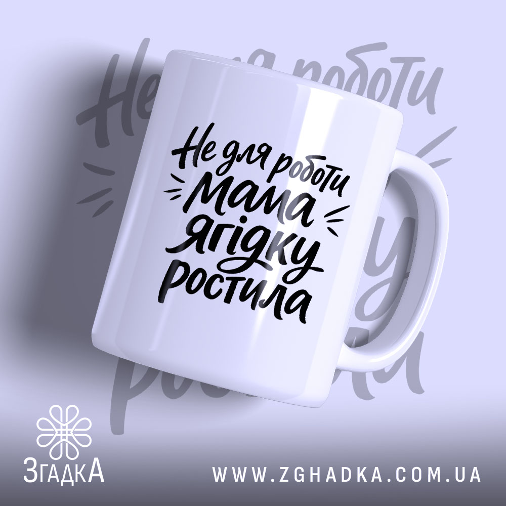 Чашка не для роботи мама ягідку ростила 1 Чашка не для роботи мама ягідку ростила, біла, з глянцевим покриттям, бренд.