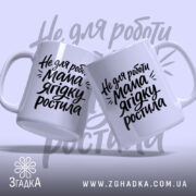 Чашка не для роботи мама ягідку ростила, дві чашки з ручками, фон.