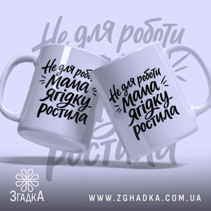 Чашка не для роботи мама ягідку ростила, дві чашки з ручками, фон.
