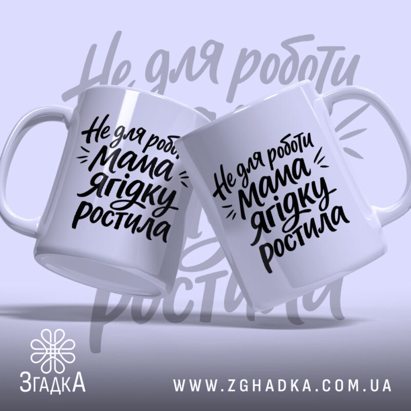 Чашка не для роботи мама ягідку ростила, дві чашки з ручками, фон.