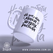 Чашка не для роботи мама ягідку ростила, з боку, матова поверхня, бренд.