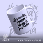 Чашка не для роботи мама ягідку ростила, з верхнього ракурсу, біла, з.