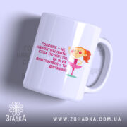 Чашка не навантажуй себе ти ж дівчинка, біла чашка з принтом дівчинки-балерини,.