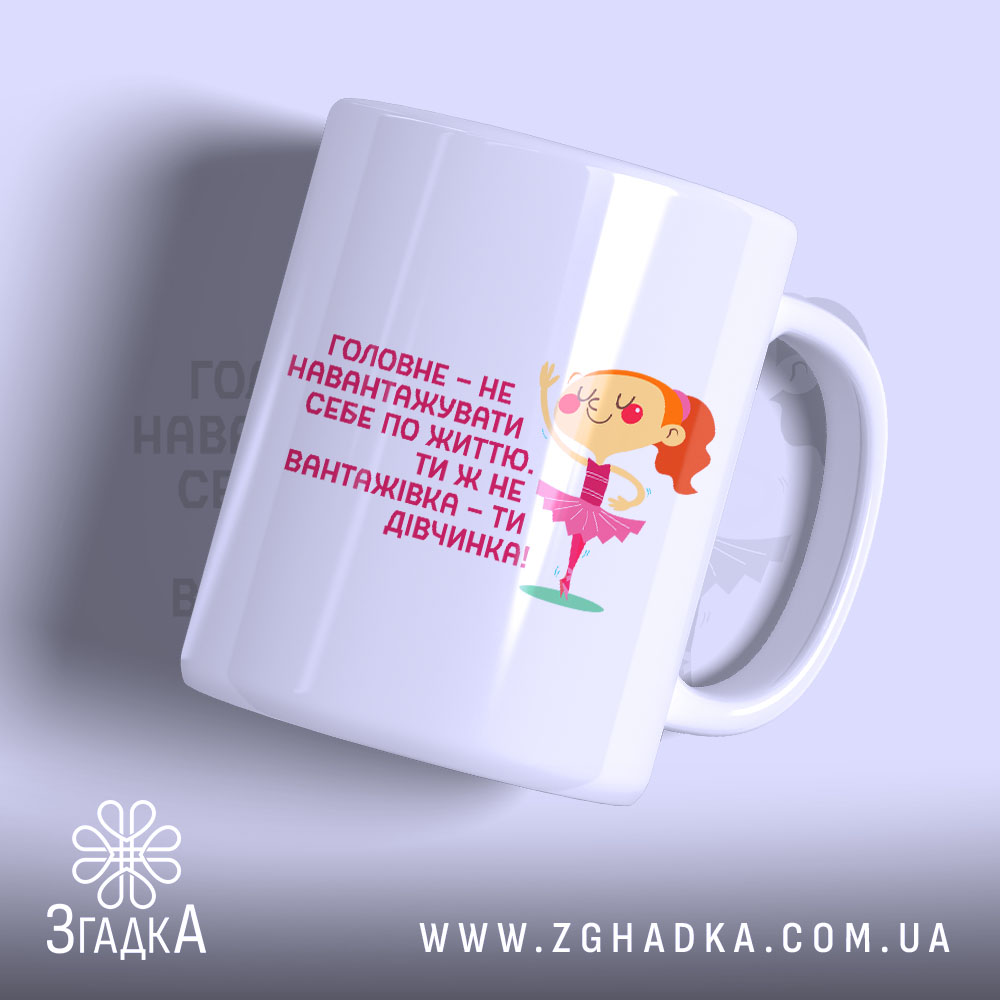 Чашка не навантажуй себе ти ж дівчинка, біла чашка з принтом дівчинки-балерини,.