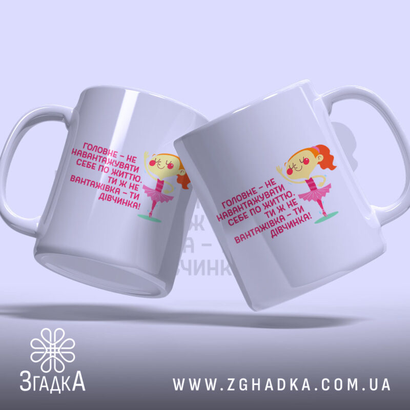 Чашка не навантажуй себе ти ж дівчинка, дві чашки з написом, ракурс.