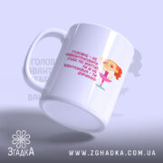 Чашка не навантажуй себе ти ж дівчинка, біла чашка з принтом, вид.