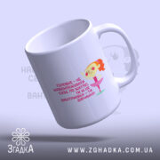 Чашка не навантажуй себе ти ж дівчинка, чашка з написом, ракурс знизу,.