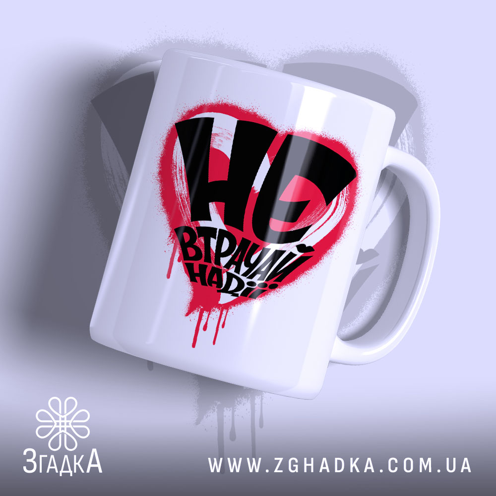 Чашка не втрачай надії з яскравим принтом, бренд Згадка.