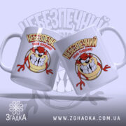 Чашка небезпечний коли голодний, дві чашки з принтом Таз, бренд Згадка.