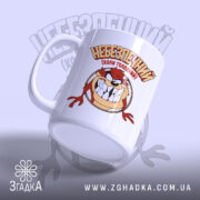 Чашка небезпечний коли голодний, біла з принтом Таз, з матовим краєм, бренд.