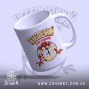 Чашка небезпечний коли голодний, ракурс зверху з принтом Таз, бренд Згадка.