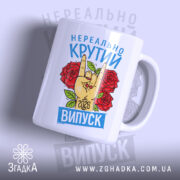 Чашка нереально крутий випуск 2026 з малюнком руки, бренд Згадка.