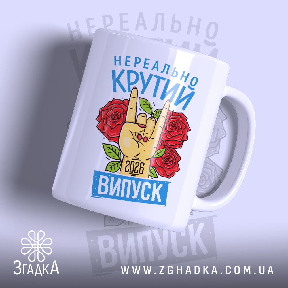 Чашка нереально крутий випуск 2026 з малюнком руки, бренд Згадка.