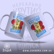 Чашка нереально крутий випуск 2026, дві чашки з принтом, бренд Згадка.