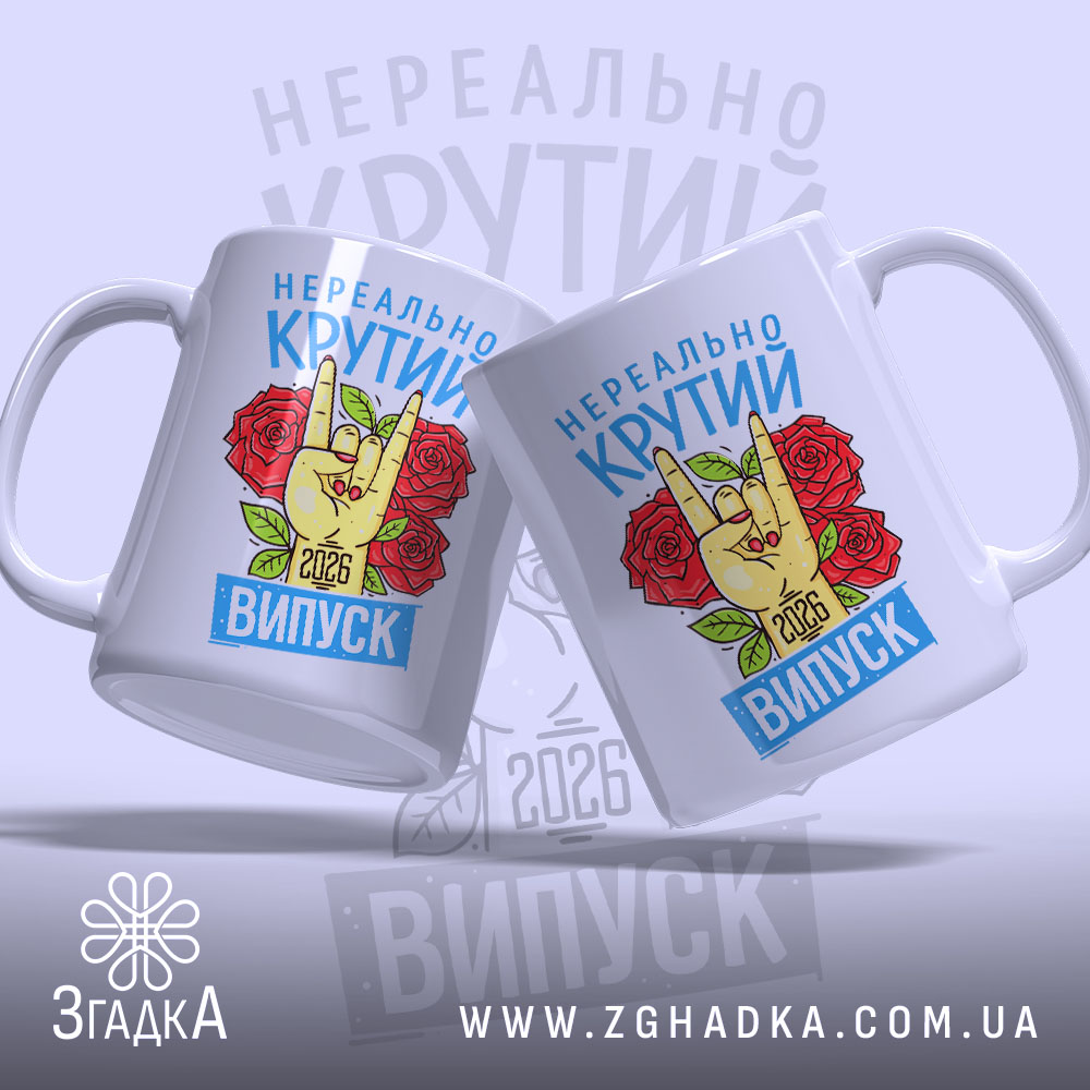 Чашка нереально крутий випуск 2026, дві чашки з принтом, бренд Згадка.