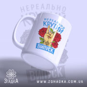 Чашка нереально крутий випуск 2026, вид збоку, матова поверхня, бренд Згадка.