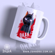 Чашка окак мем з котом, зображення чорного кота в капюшоні, бренд Згадка.
