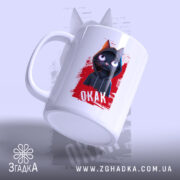 Чашка окак мем з котом, ракурс з боку, глянцевий край, бренд Згадка.