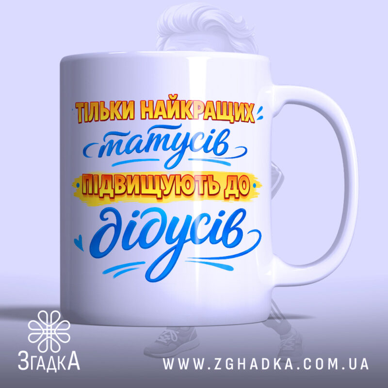 Чашка оригінальний подарунок дідусю — чашка на білому фоні, вид спереду з принтом.