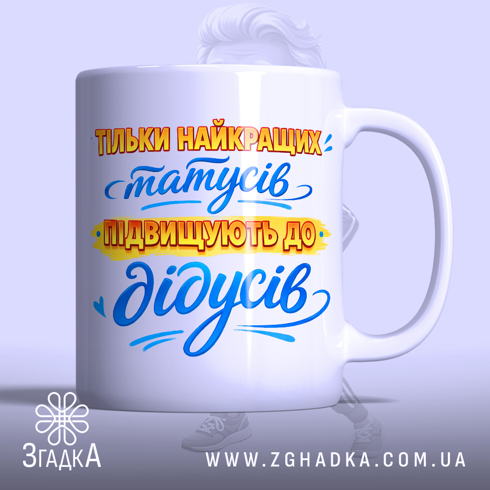 Chashka Oryhinalnyi Podarunok Didusiu Dlia Shchodennykh Rytualiv 1 Чашка оригінальний подарунок дідусю — чашка на білому фоні, вид спереду з принтом.