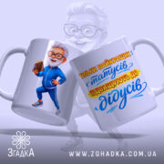 Чашка оригінальний подарунок дідусю — крупний план ручки та краю чашки, глянець.