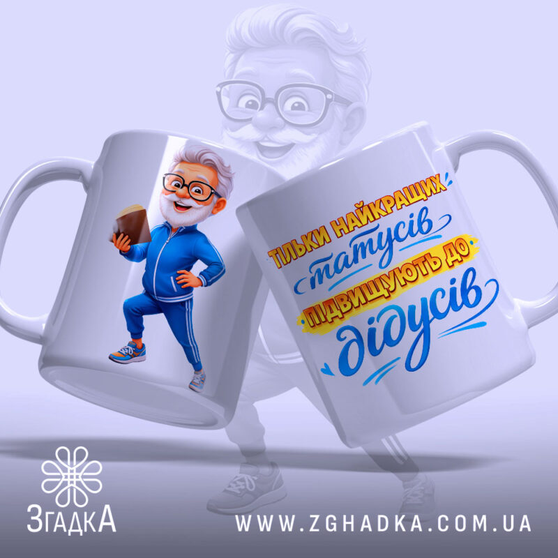 Чашка оригінальний подарунок дідусю — крупний план ручки та краю чашки, глянець.