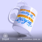 Чашка оригінальний подарунок дідусю — деталі принта/напису крупним планом.