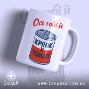 Чашка ось тобі й крінж у томаті, біла, з яскравим принтом, бренд.