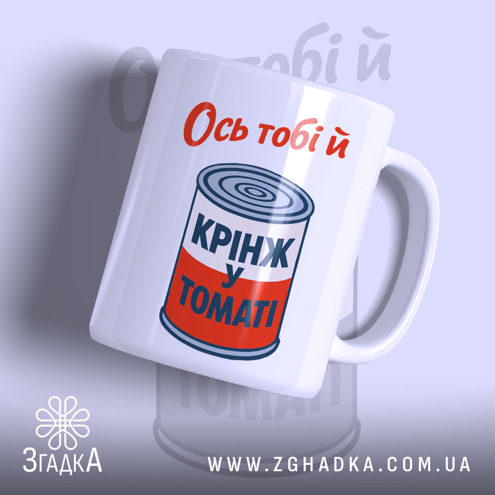 Чашка ось тобі й крінж у томаті, біла, з яскравим принтом, бренд.