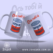 Чашка ось тобі й крінж у томаті, дві чашки з принтом, на.
