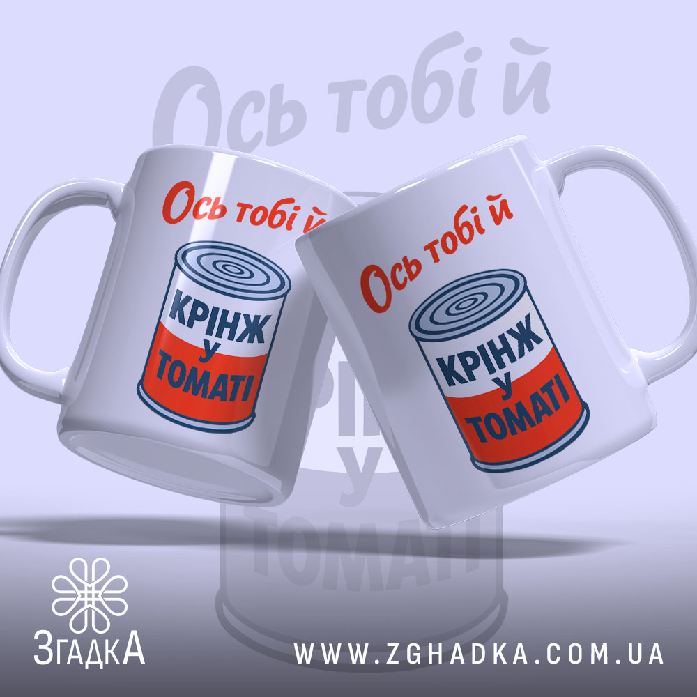 Чашка ось тобі й крінж у томаті, дві чашки з принтом, на.