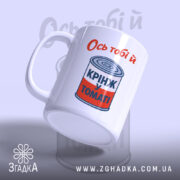 Чашка ось тобі й крінж у томаті, зручна ручка, матова поверхня, бренд.