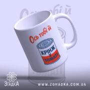 Чашка ось тобі й крінж у томаті, під кутом, глянцевий край, бренд.