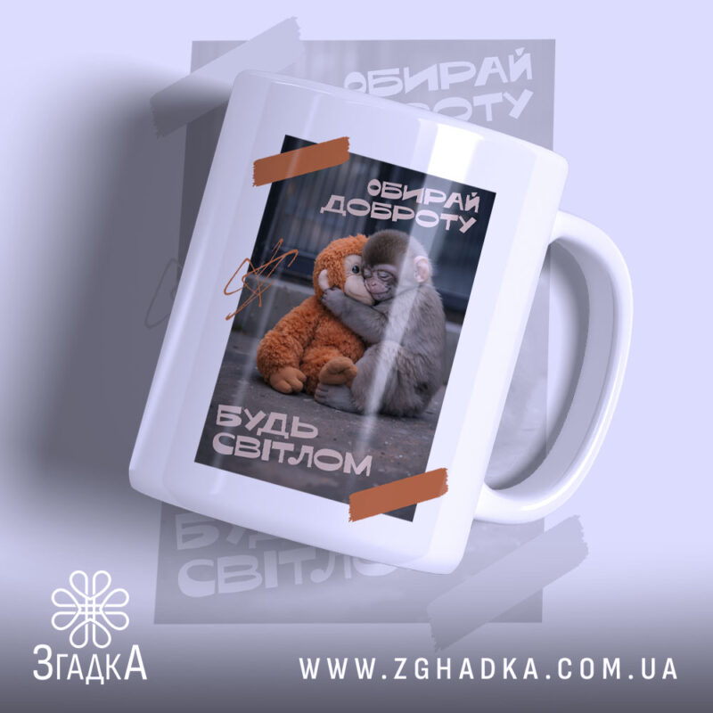 Чашка Панч обирай доброту з принтом двох тварин, бренд Згадка.