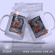 Чашка Панч обирай доброту з двох ракурсів, яскравий фон, бренд Згадка.