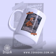 Чашка Панч обирай доброту з бокового ракурсу, матова поверхня, бренд Згадка.