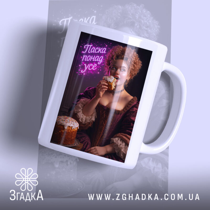 Чашка паска понад усе великодній стиль, з принтом жінки з паскою, бренд.