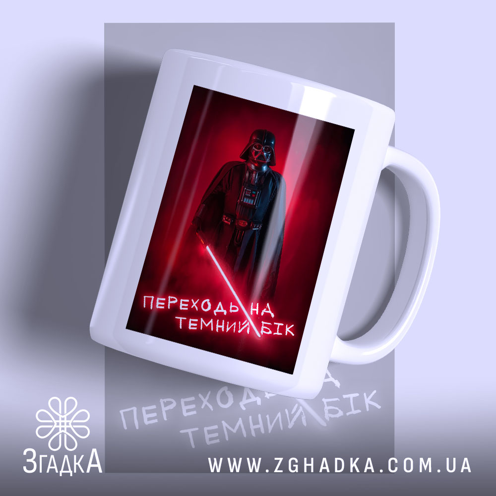 Чашка переходь на темний бік з принтом Дарт Вейдера, глянцевий фон, бренд.