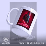 Чашка переходь на темний бік з боковим ракурсом, матова поверхня, принт Дарт.