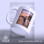 Чашка подарунок для Близнюків, матова поверхня, коти на фоні заходу, бренд Згадка.