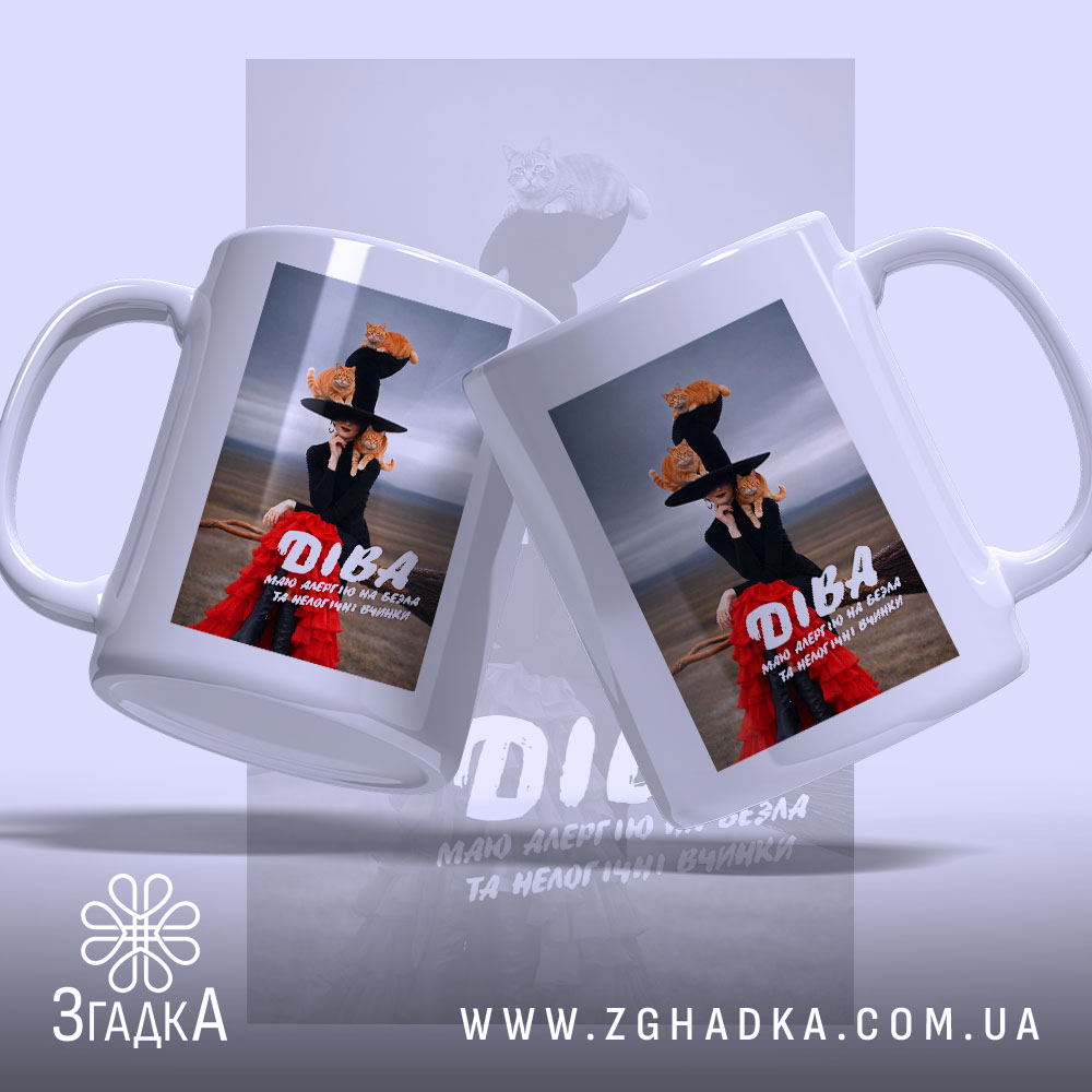 Чашка подарунок для Діви з двох ракурсів, яскравий принт, бренд Згадка.