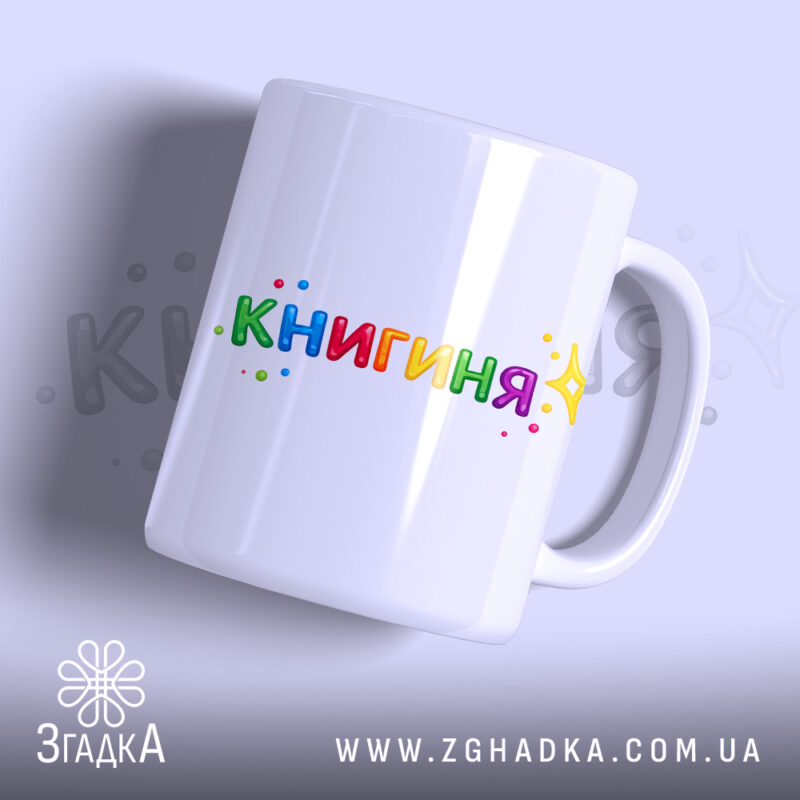 Чашка подарунок для книголюба, біла, з легким блиском, з написом 'КНИГИНЯ' кольоровими літерами, ручка класична, край рівний.