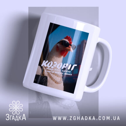 Чашка подарунок для Козорога з принтом курки в окулярах, бренд Згадка.