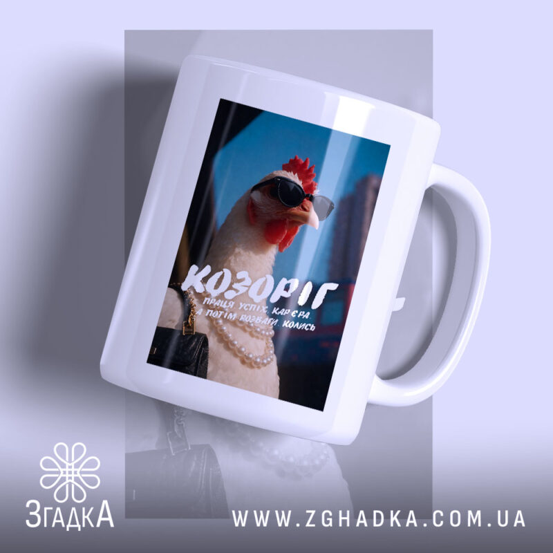 Чашка подарунок для Козорога з принтом курки в окулярах, бренд Згадка.