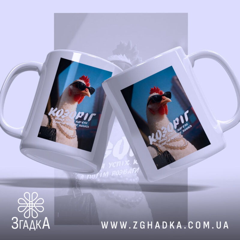 Чашка подарунок для Козорога, дві чашки з куркою, бренд Згадка.